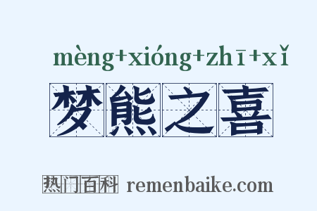 梦熊之喜是什么意思的图片